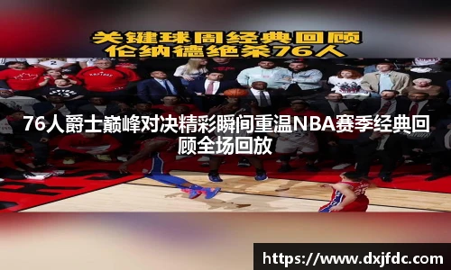 低调看球76人爵士巅峰对决精彩瞬间重温NBA赛季经典回顾全场回放