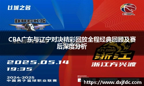 低调看球CBA广东与辽宁对决精彩回放全程经典回顾及赛后深度分析